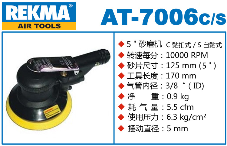 AT-7006C/S銳克馬氣動砂紙機