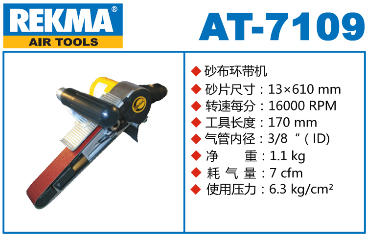 銳克馬REKMA AT-7109風(fēng)動(dòng)環(huán)帶機(jī)