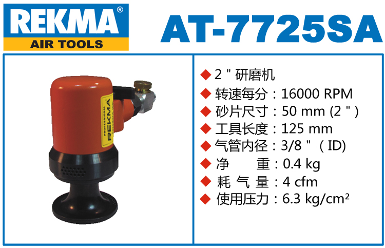 銳克馬REKMA AT-7725SA氣動(dòng)砂紙打磨機(jī)