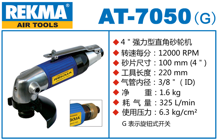 銳克馬REKMA AT-7050氣動(dòng)角向磨光機(jī)