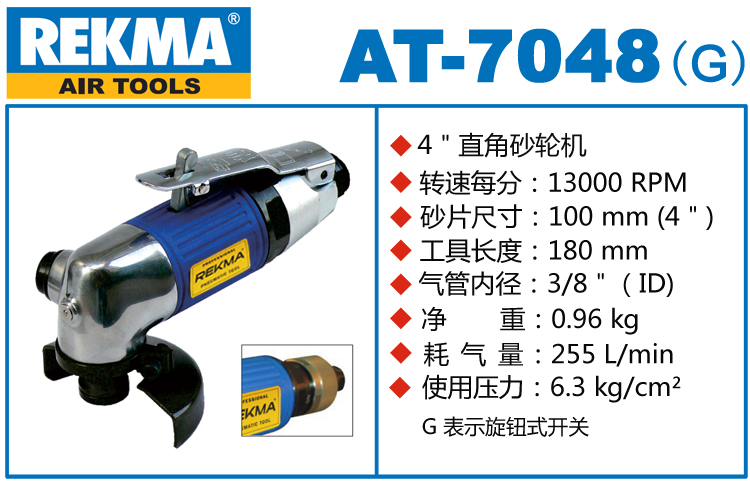 銳克馬REKMA AT-7048角向風(fēng)動(dòng)砂輪機(jī)
