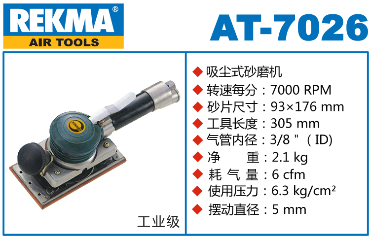 銳克馬REKMA AT-7026氣動方形砂紙機