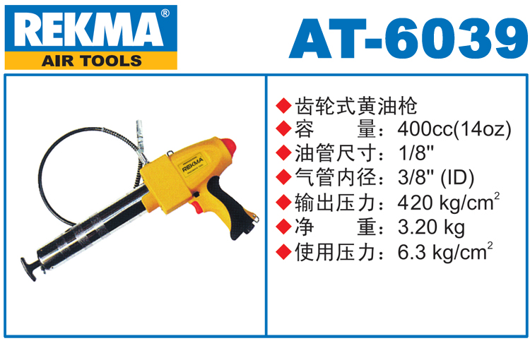 銳克馬REKMA AT-6039齒輪式黃油槍