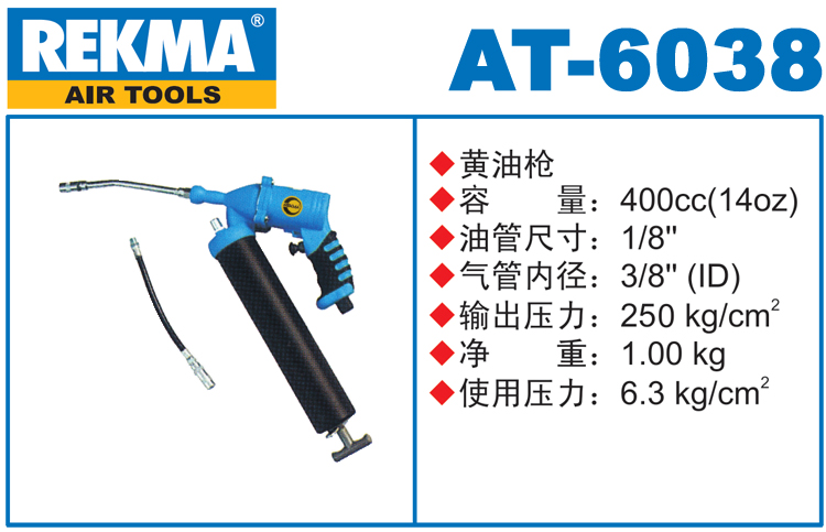 銳克馬REKMA AT-6038氣動黃油槍