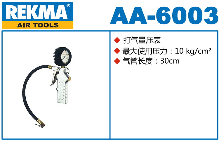 銳克馬REKMA AA-6003打氣量壓表