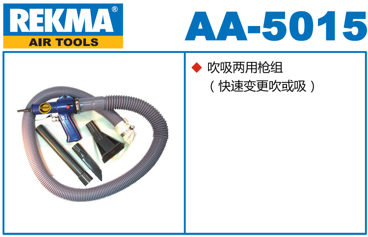 銳克馬REKMA AA-5015吹吸兩用槍