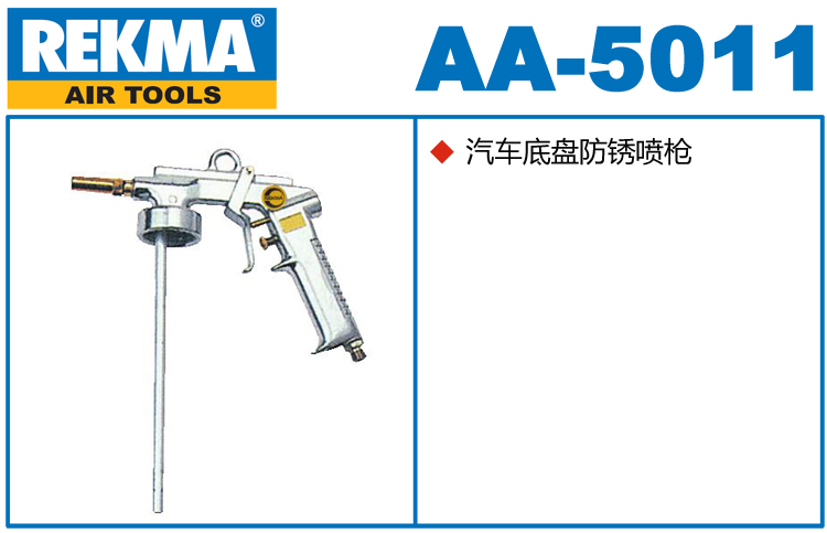 銳克馬REKMA AA-5011汽車底盤防銹噴槍