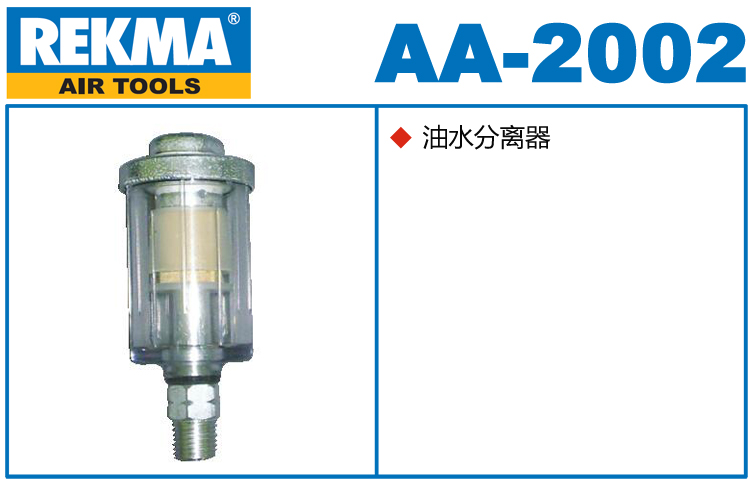 銳克馬REKMA AA-2002油水分離器