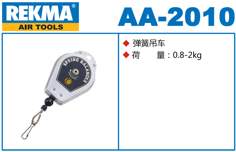 銳克馬REKMA AA-2010彈簧吊車