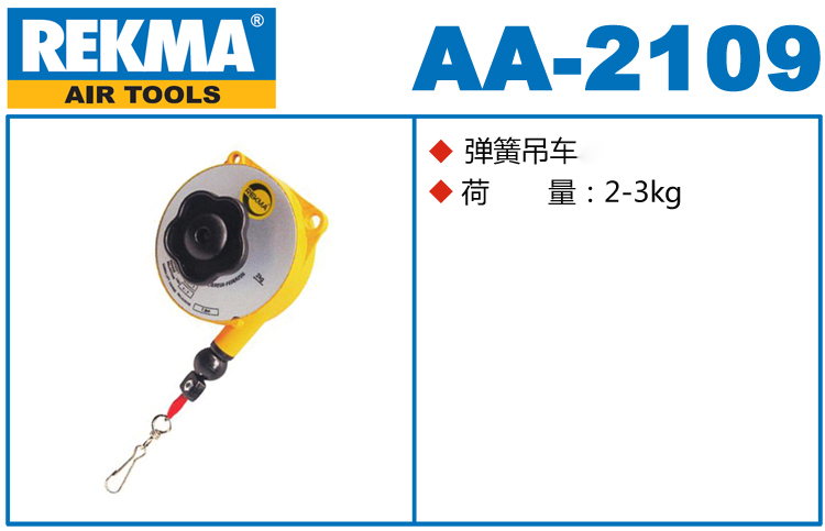 銳克馬REKMA AA-2109彈簧吊車