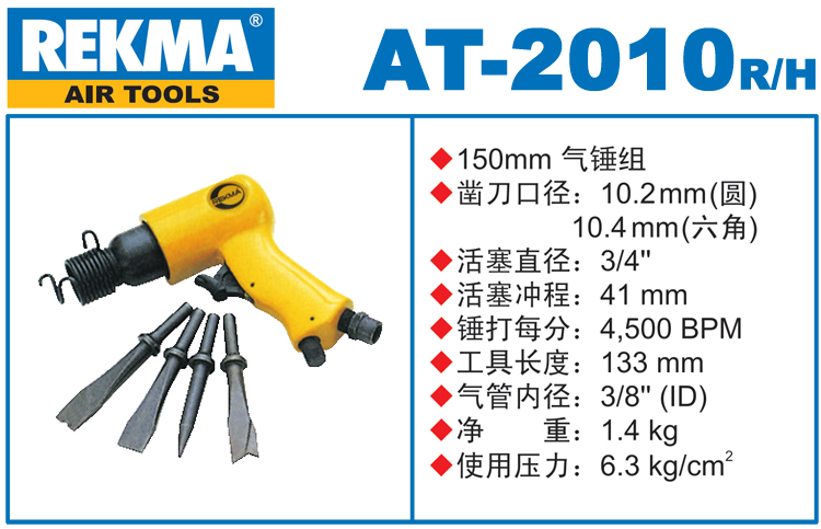 銳克馬REKMA AT-2010套裝氣動(dòng)鏟