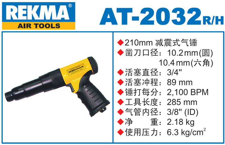 銳克馬REKMA AT-2032減震式氣錘