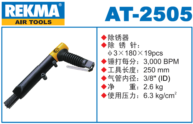 銳克馬REKMA AT-2505工業(yè)級氣動除銹器