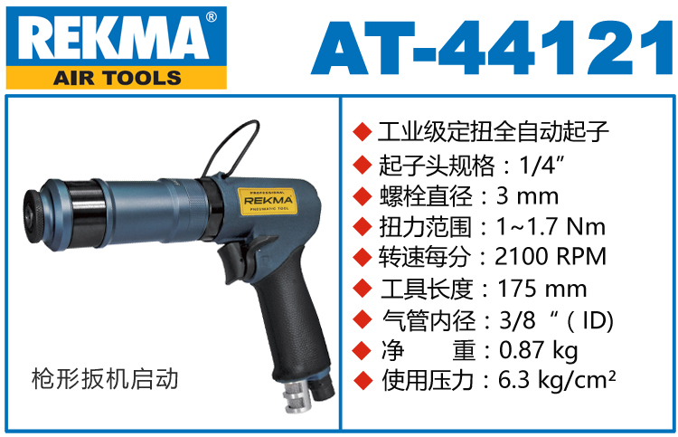 銳克馬REKMA AT-44121槍型定扭氣動螺絲刀