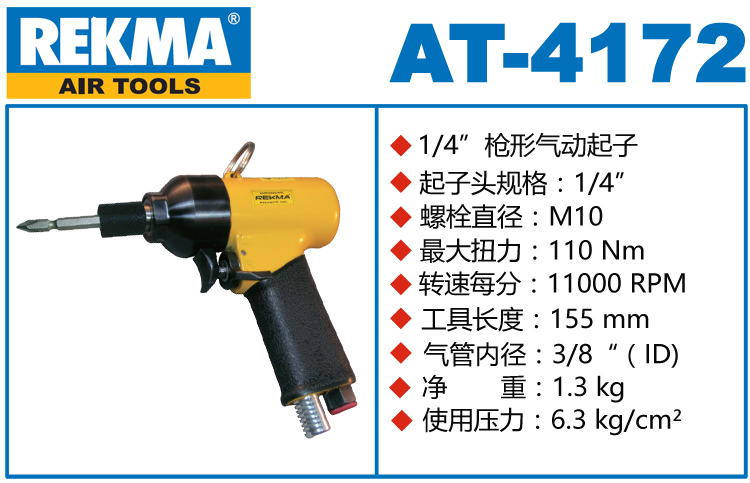 銳克馬REKMA AT-4172大功率槍型風(fēng)批