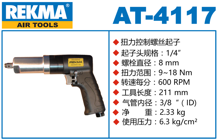 銳克馬REKMA AT-4117定扭矩風(fēng)批