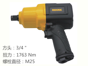 銳克馬REKMA AT-5680中型氣動扳手