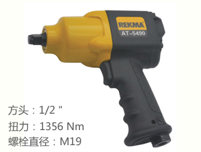 銳克馬REKMA AT-5490風(fēng)動扳手