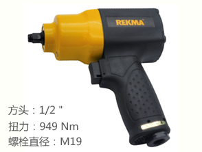 銳克馬REKMA AT-5454風(fēng)動板手