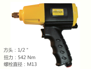 銳克馬REKMA AT-5345風動板手