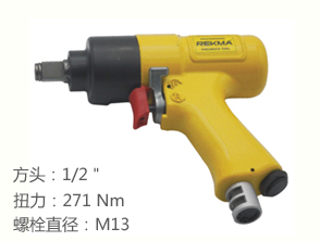 銳克馬REKMA AT-5341J氣動扳手