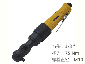 銳克馬REKMA AT-5252氣動棘輪扳手