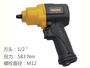 銳克馬REKMA AT-5482風(fēng)動扳手