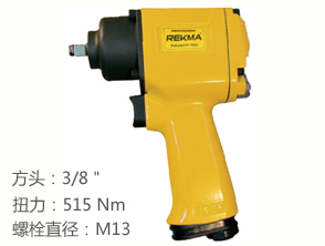 銳克馬REKMA AT-5134氣動板手