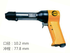 銳克馬REKMA AT-2204氣動(dòng)沖擊錘