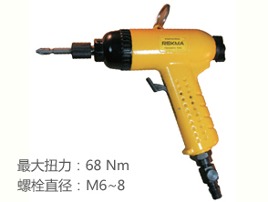 銳克馬REKMA AT-4069槍型氣動(dòng)螺絲起子